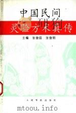 中国民间灵验方术真传（1996 PDF版）