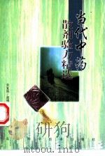 当代中药散剂验方精选   1997  PDF电子版封面  7530418580  朱复南等编著 