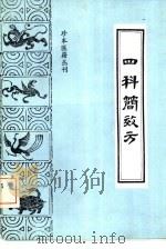 四科简效方   1991  PDF电子版封面  7800133214  （清）王士雄撰 