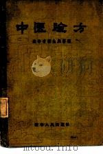 中医验方（1956 PDF版）
