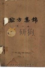 验方集锦  第1辑   1959  PDF电子版封面     