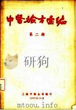 中医验方汇编  第2辑（1957 PDF版）