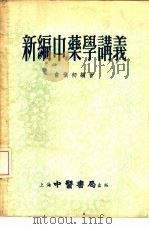 新编中药学讲义   1956  PDF电子版封面    俞慎初编著 