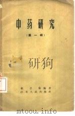 中药研究  第1辑   1959  PDF电子版封面  14099·74  赵忠敬编著 