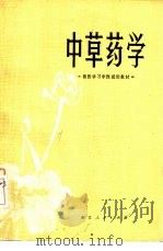 中草药学（1973 PDF版）