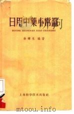 日用中药小常识（1958 PDF版）