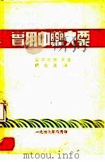 实用中药大要   1949  PDF电子版封面    （日）宫田武雄撰；钱信忠译 