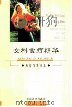 女科食疗精华   1999  PDF电子版封面  7800884147  雅雅，肖龙主编；张萍等编写 
