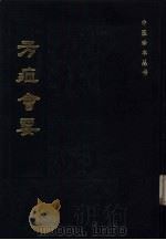 方症会要   1985  PDF电子版封面  14249.0096  （清）佚名编撰 