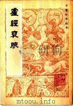 卢经褎腋   1984  PDF电子版封面  14249.0047  （日）加藤宗博著 