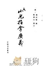 小儿推拿广义（1987 PDF版）
