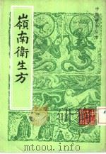 岭南卫生方  3卷（1983 PDF版）