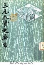 三元参赞延寿书（1987 PDF版）