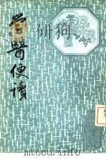 学医便读   1987  PDF电子版封面    陆晋笙编 