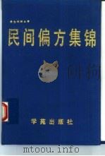 民间偏方集锦（1994 PDF版）