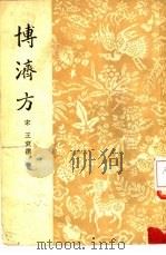 博济方（1959 PDF版）