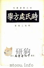 时氏处方学（1955 PDF版）