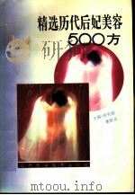 精选历代后妃美容500方   1994  PDF电子版封面  7539007435  曾宪斌，虞胜清主编 