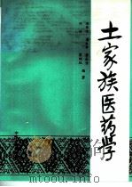 土家族医药学   1994  PDF电子版封面  7800135829  田华咏，潘永华等编著 