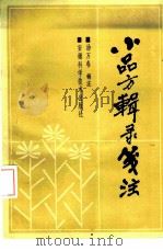 小品方辑录笺注（1990 PDF版）