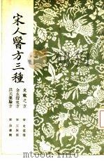 宋人医方三种（1955 PDF版）