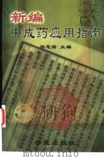 新编中成药应用指南（1993 PDF版）