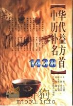 中华历代补益名方1438首（1997 PDF版）