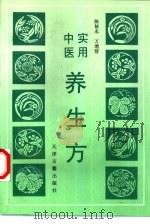 实用中医养生方（1997 PDF版）