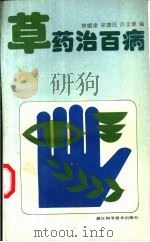 草药治百病   1995  PDF电子版封面  7534107326  熊耀康等编 