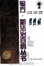 男性病   1997  PDF电子版封面  753812585X  李湛民，温梦春主编 