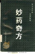 妙药奇方  东方五千年名家秘传（1990 PDF版）