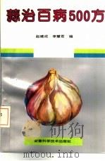 蒜治百病500方   1993  PDF电子版封面  7533708636  赵建成，李慧君编 