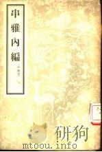 串雅内编  4卷（1956 PDF版）