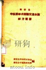 南安县中医药学术经验交流会议献方辑要（ PDF版）