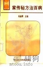 家传秘方治百病（1991.08 PDF版）