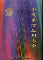 中医单方应用大全（1998 PDF版）