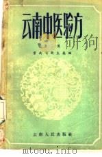云南中医验方  第2辑（1957 PDF版）