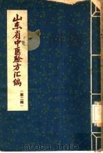 山东省中医验方汇编  第2辑（1959 PDF版）