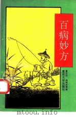百病妙方   1993  PDF电子版封面  7562406839  董大川，冯鸿兴等编 