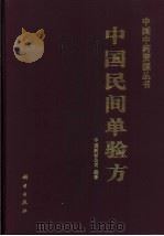 中国民间单验方   1994  PDF电子版封面  703003273X  中国药材公司编著 