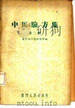 中医锦方集  第2辑   1959  PDF电子版封面    厦门市中医研究所编 