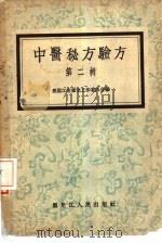 中医秘方验方  第2辑（1957 PDF版）