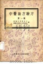 中医秘方验方  第1辑（1956 PDF版）
