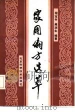 家用偏方选萃   1989  PDF电子版封面  7530406426  程宝书，高润生编著 