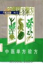 中医单方验方   1992  PDF电子版封面  7539005858  姜昭燮编写 