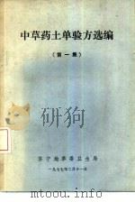 中草药土单验方选编  第1集（1977 PDF版）