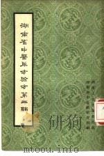 湖南省中医单方验方  第2辑（1958 PDF版）