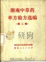 湖南中草药单方验方选编  第2辑（1973 PDF版）