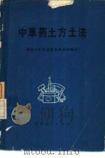 中草药土方土法（1971 PDF版）