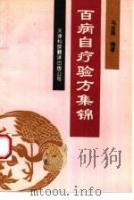 百病自疗验方集锦（1994 PDF版）